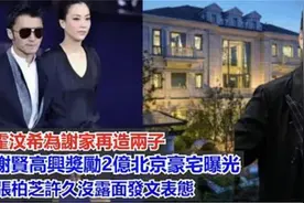 霍汶希为谢家再造两子，谢贤高兴奖励2亿北京豪宅曝光视频封面