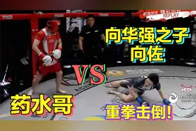 药水哥重拳击倒向华强之子向佐！但擂台是人情世故，你把握不住~视频封面