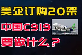 美国企业，订购了20架国产大飞机C919，要做什么？视频封面
