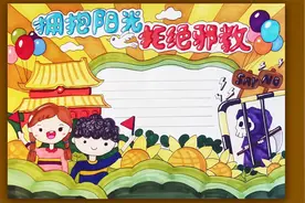 拥抱阳光拒绝邪教手抄报视频封面