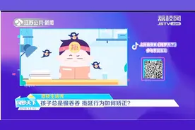 家长们看过来！孩子总是慢吞吞，拖延行为这样矫正视频封面