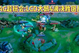 AG超玩会用4波团战战胜LGD大鹅，时隔184天总决赛见！视频封面