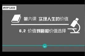 新教材高中政治必修四6.2《价值判断和价值选择》