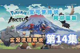 大维《宝可梦传说 阿尔宙斯》主任务13 异变/三圣菇的考验 第14集