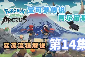 大维《宝可梦传说 阿尔宙斯》主任务13 异变/三圣菇的考验 第14集