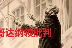 【马恩名著】《哥达纲领批判》导读 ②视频封面