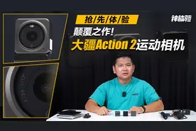 颠覆之作！抢先体验大疆Action 2运动相机