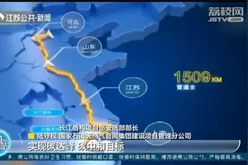 中俄东线天然气管道穿越长江南通段，预计2025年实现全线贯通视频封面