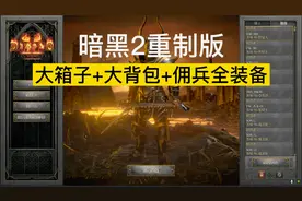 【暗黑2重制版】大箱子+大背包+佣兵全装备补丁，非常好用！
