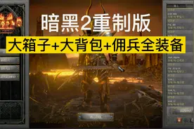 【暗黑2重制版】大箱子+大背包+佣兵全装备补丁，非常好用！