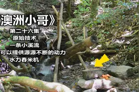 利用山间小溪，就可提供源源不断的动力，简单原始机械：舂米机！视频封面