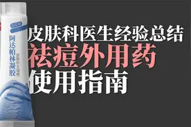 【皮肤科】几十年临床经验总结，痘痘常用外用药全指南