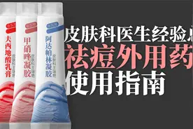 【皮肤科】几十年临床经验总结，痘痘常用外用药全指南