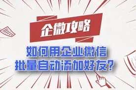 如何利用企业微信批量自动添加好友呢？批量加人@获客魔方老胡哩视频封面