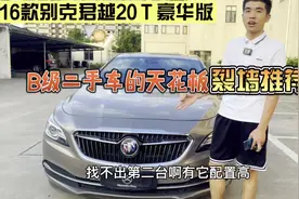 当年落地近30万的别克君越，号称B级车天花板，看看如今还值多少视频封面