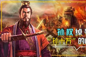 东吴大帝孙权被网友戏称为“孙十万”，究竟是为了什么视频封面