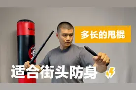 普通人街头防身，选择多长的甩棍合适？