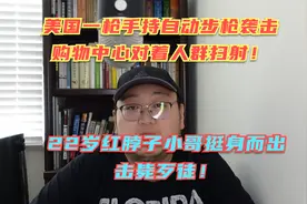 美国红脖子有多凶悍！遇到持枪劫匪扫射，警察没到自己就解决了！视频封面
