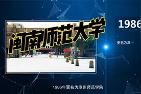 福建高校，漳州高校推荐——闽南师范大学视频封面