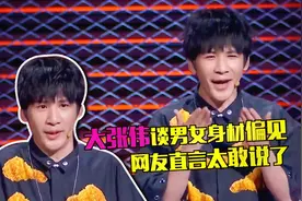 太敢说了！金句制造机大张伟抨击身材偏见，一番话让全场拍案叫绝视频封面