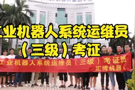 工业机器人系统运维员（高级）职业技能等级培训考证@视频封面