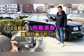 08年的“劳斯莱斯”，22万公里，车主要价3万多，看看能否捡漏？视频封面