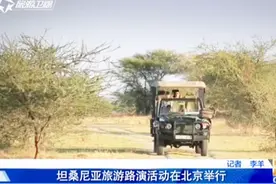 中国至坦桑尼亚首条直飞航线开通，去非洲旅途不再漫长！视频封面