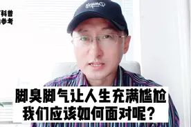 人为什么会脚臭？是有脚气吗？视频封面