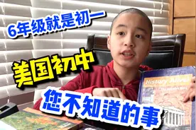 小学只读5年，6年级就是初一了，关于美国的初中您不知道的事视频封面