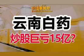 稀缺的超级白马股，云南白药，逻辑彻底变了？视频封面