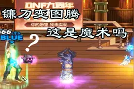 DNF：蓝拳这是什么魔术，插地镰刀变成图腾！视频封面