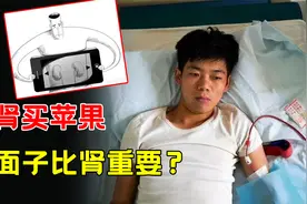 卖肾买苹果，10年前轰动全国的肾机少年，如今生活超出你的想象！视频封面