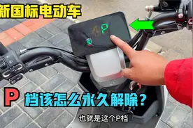 新国标电动车如何解除P档功能？用这方法自己动手几分钟就能搞定