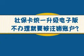 社保卡统一升级电子版，不办理就要被注销账户？视频封面