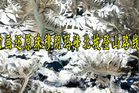 三维视角看动画还原珠穆朗玛峰北坡登山路线!中国人创造奇迹!视频封面