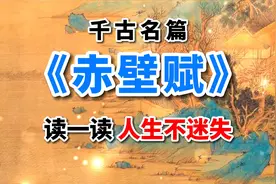 苏东坡《赤壁赋》经典古诗词朗诵，余音绕梁，人生哲理视频封面