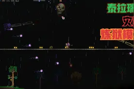 泰拉瑞亚灾厄：炼狱MOD 困难模式前全BOSS视频封面