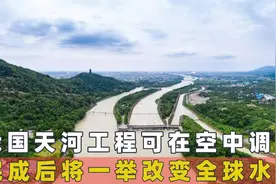 我国这一逆天工程，利用天河进行空中调水，完成后将改变全球水利视频封面