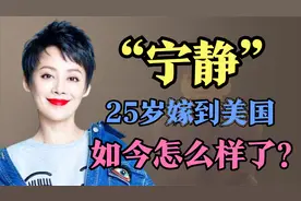 1993年，25岁的宁静嫁给保罗，网友：是因为保罗有100亿身价吗？视频封面