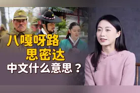 “八嘎呀路”和“思密达”，都是什么意思？跟汉语有啥关系？视频封面
