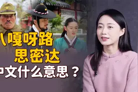 “八嘎呀路”和“思密达”，都是什么意思？跟汉语有啥关系？