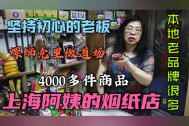 上海阿姨的烟纸店全是国货老品牌，几千种商品很多超市都难买到