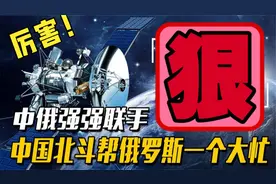 中国的北斗帮俄罗斯大忙，或将迎来新的发展机遇，双方强强联手视频封面