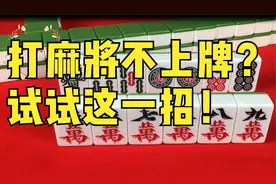 打麻将一直不上牌？那是因为你还不会这一招，今天我来教你