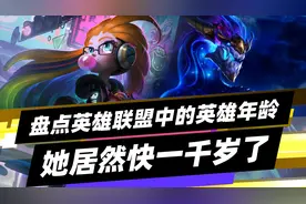 盘点峡谷中的英雄年龄视频封面