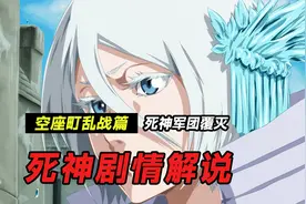 动漫解说：死神军团覆灭，山本老头终于要出手了！视频封面