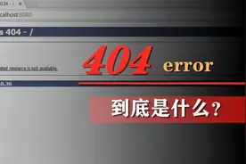 上网时遇到的404错误到底是什么？如何才能恢复？原谅我的好奇心