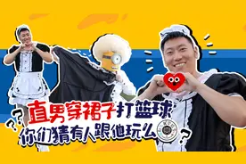 直男穿裙子去打篮球你们猜有人跟他玩么？视频封面