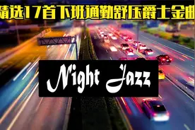 Night Drive Jazz Relax ,精选17首下班通勤舒压爵士金曲视频封面