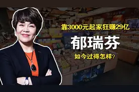 零食女王郁瑞芬：19岁逃婚上海，靠3000元狂赚29亿，如今过得怎样视频封面